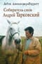 Собиратель снов Андрей Тарковский