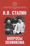 Вопросы ленинизма