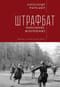 Штрафбат: наказание, искупление. Военно-историческая быль