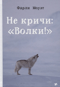 Не кричи: «Волки!»