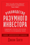 Руководство разумного инвестора. Надежный способ получения прибыли на фондовом рынке
