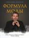 Формула моды. Тайны прошлого, тренды настоящего, взгляд в будущее