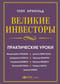 Великие инвесторы