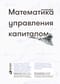 Математика управления капиталом. Методы анализа риска для трейдеров и портфельных менеджеров