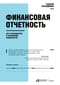 Финансовая отчетность для руководителей и начинающих специалистов