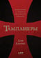 Тамплиеры: рождение и гибель великого ордена