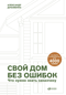 Свой дом без ошибок: что нужно знать заказчику. На опыте строительства для 4000 семей