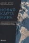 Новая карта мира. Энергетические ресурсы, меняющийся климат и столкновение наций