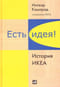 Есть идея! История ИКЕА