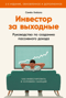 Инвестор за выходные: Руководство по созданию пассивного дохода