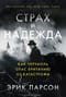 Страх и надежда: Как Черчилль спас Британию от катастрофы
