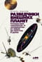 Разведчики внешних планет: путешествие «Пионеров» и «Вояджеров» от Земли до Нептуна и далее