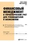 Финансовый менеджмент и управленческий учет для руководителей и бизнесменов
