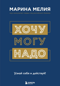 Хочу - Mогу - Надо. Узнай себя и действуй!