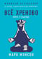 Все хреново: Книга о надежде