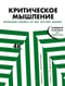 Критическое мышление: Железная логика на все случаи жизни
