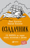 Озадачник: 133 вопроса на знание логики, математики и физики