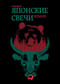 Японские свечи. Графический анализ финансовых рынков