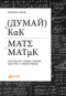 Думай, как математик: Как решать любые задачи быстрее и эффективнее