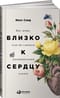 Близко к сердцу. Как жить, если вы слишком чувствительный человек