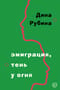 Эмиграция, тень у огня