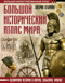 Большой исторический атлас мира. Всемирная история в картах, событиях, фактах