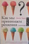 Как мы принимаем решения