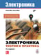 Электроника. Теория и практика
