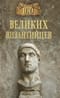 100 великих византийцев