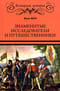 Знаменитые исследователи и путешественники. От древности и до Колумба