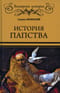 История папства