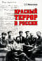 Красный террор в России