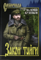 Закон тайги