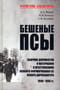 Бешеные псы
