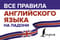 Все правила английского языка на ладони