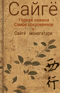 Горная хижина. Самое сокровенное. Сайгё-моногатари