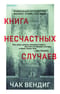 Книга несчастных случаев