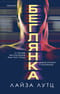 Беглянка