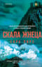 Скала Жнеца