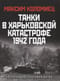 Танки в Харьковской катастрофе 1942 года. «Крупнейшая танковая битва»