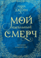 Мой идеальный смерч. Трилогия в одном томе