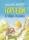 Горгели и тайна ледника