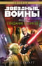 Звёздные войны. Йода. Свидание с тьмой