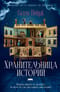 Хранительница историй