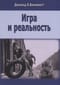 Игра и реальность