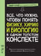 Все, что нужно, чтобы понимать физику, химию и биологию, в одном очень толстом конспекте