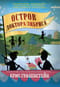 Остров доктора Либриса