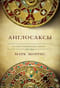 Англосаксы. История возникновения Англии. 400-1066