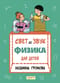 Свет и звук. Физика для детей