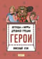 Легенды и мифы Древней Греции. Герои